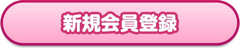 新規会員登録