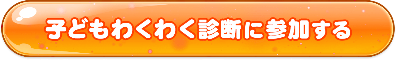 子どもわくわく診断に参加する