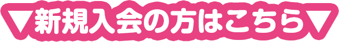 新規入会の方はこちら